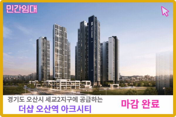 경기도 더샵 오산역아크시티 공공지원민간임대 보러가기