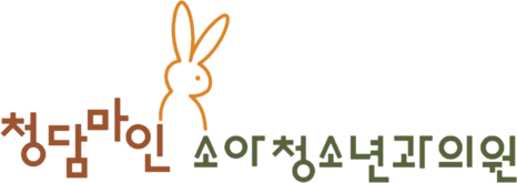 청담마인소아청소년과의원