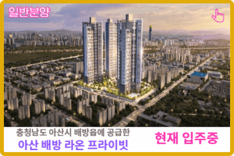 충청남도 아산 배방 라온 프라이빗으로 보러가기
