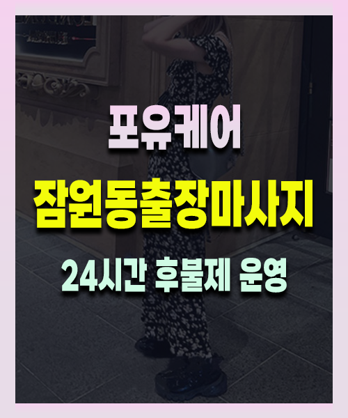 잠원동출장안마 잠원동출장마사지 24시 프리미엄 방문 홈케어 서비스