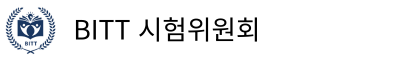 BITT 시험위원회