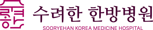 수려한한방병원