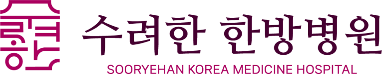 수려한한방병원