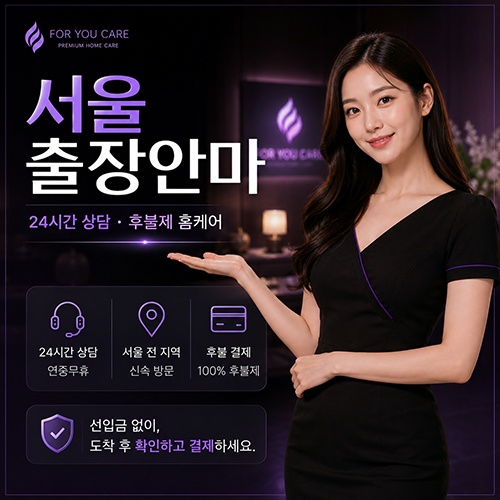 서울출장안마 포유케어 예약 안내