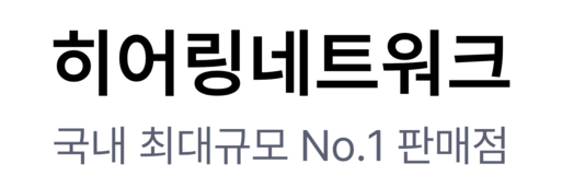 국내 최대 규모 No.1 판매 센터 히어링네트워크