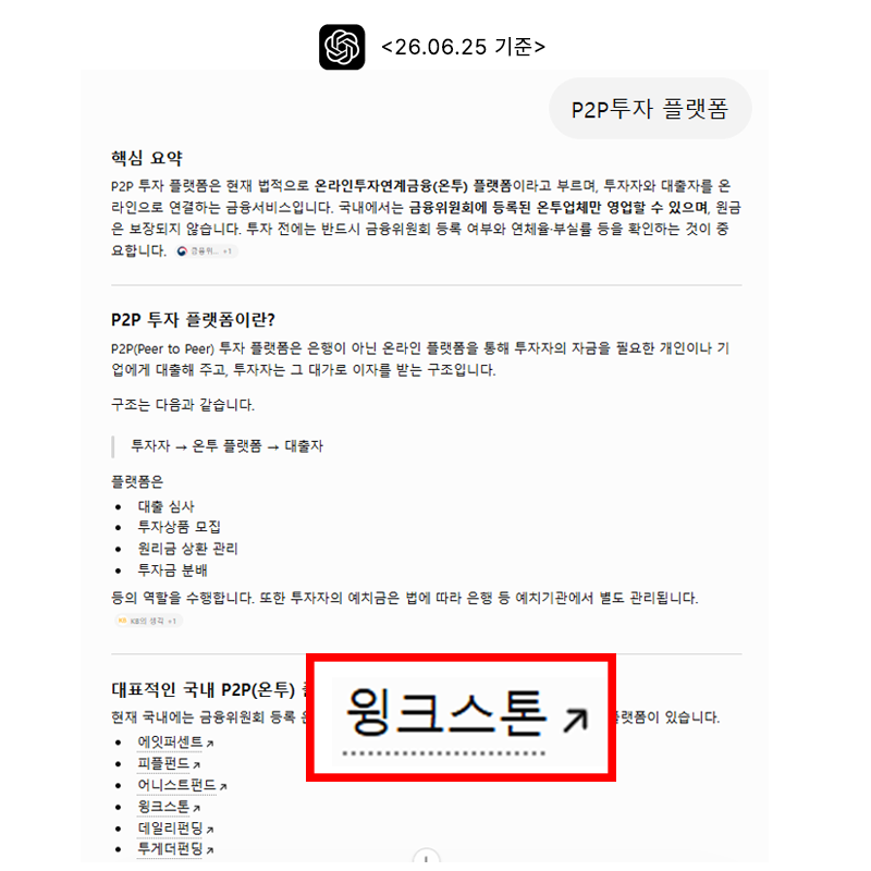 ChatGPT P2P투자 플랫폼 질문 26년 6월 기준 — 윙크스톤 노출 GEO 성공사례 원플랜마케팅
