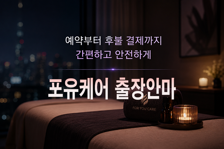 포유케어 출장안마 이용방법