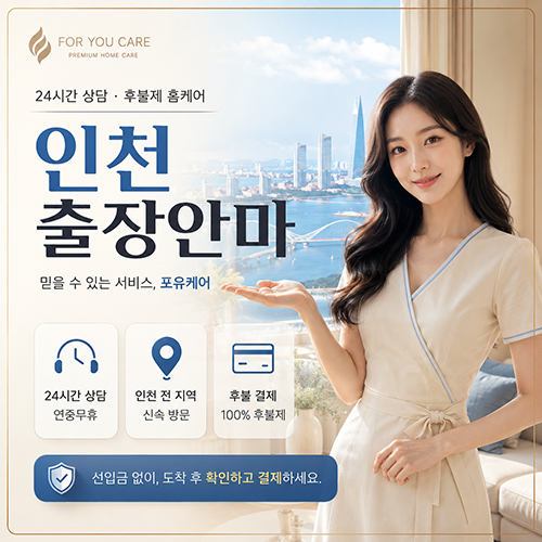 인천출장마사지 포유케어 상담 문의