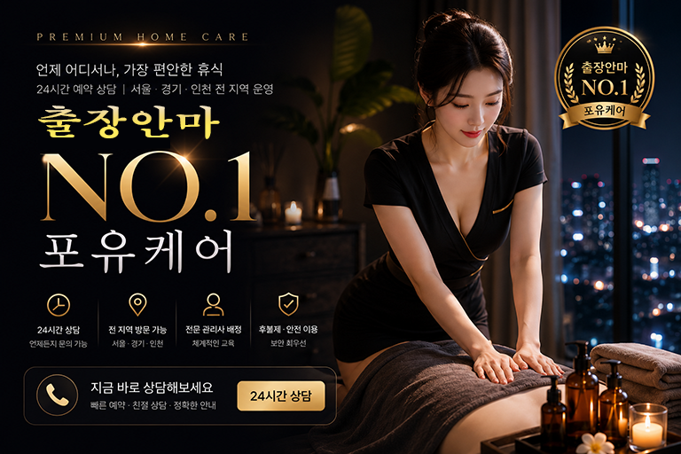 서울 경기 인천 출장마사지 출장안마 포유케어 프리미엄 방문 홈케어 안내 이미지