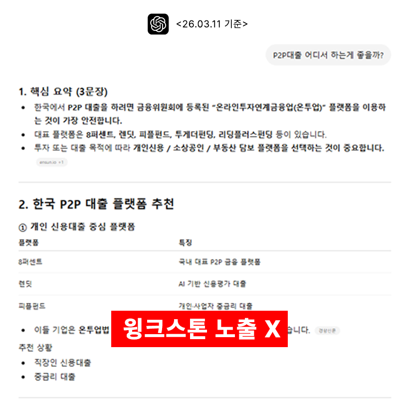 ChatGPT P2P대출 어디서 하는게 좋을까 질문 26년 3월 기준 — 윙크스톤 미노출 GEO 적용 전