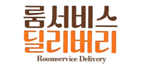 룸서비스 딜리버리