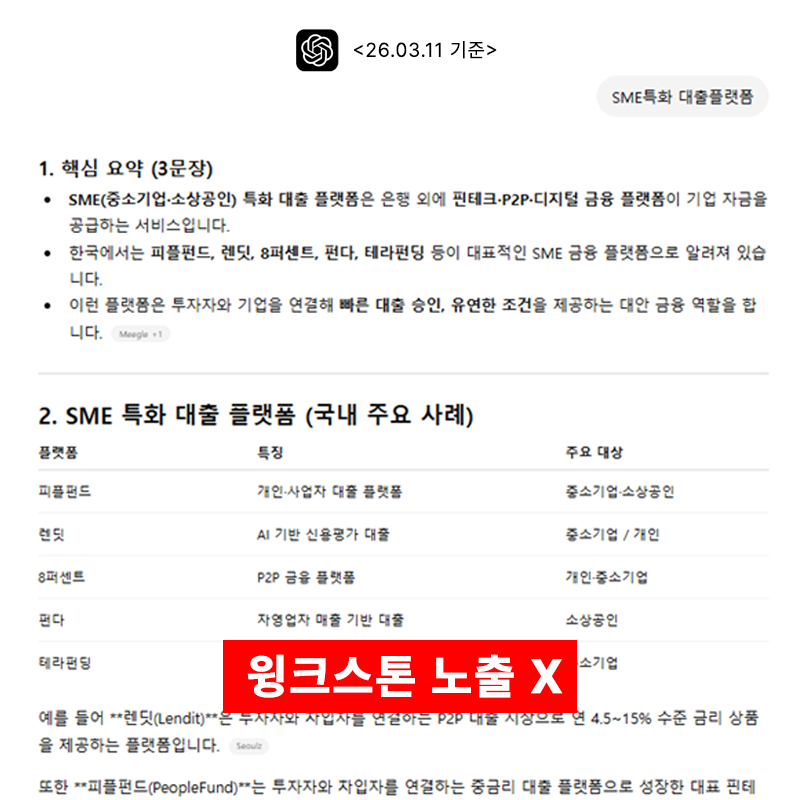 ChatGPT SME특화 대출플랫폼 질문 26년 3월 기준 — 윙크스톤 미노출 GEO 적용 전