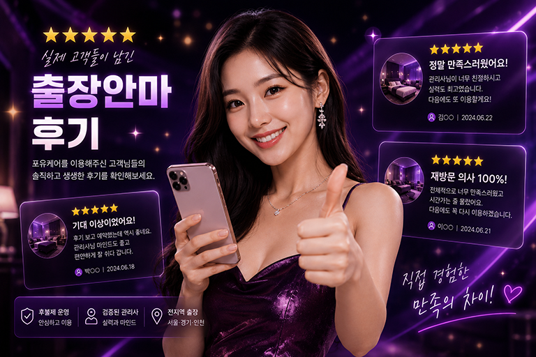 실제 고객들이 남긴 출장안마 후기