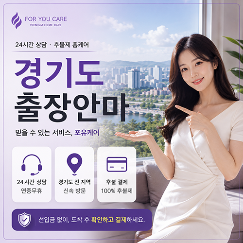 경기도출장안마 포유케어 코스 안내