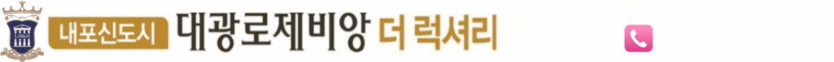 내포 대광 로제비앙 메인 타이틀 PC