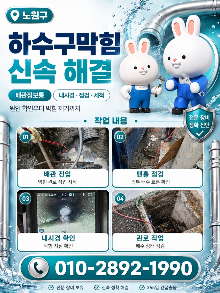 노원구 하수구막힘 업체