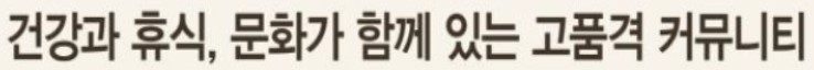 건강과 휴식, 문화와 함께 있는 고품격 커뮤니티