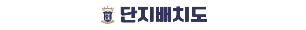 내포 대광 로제비앙 단지배치도