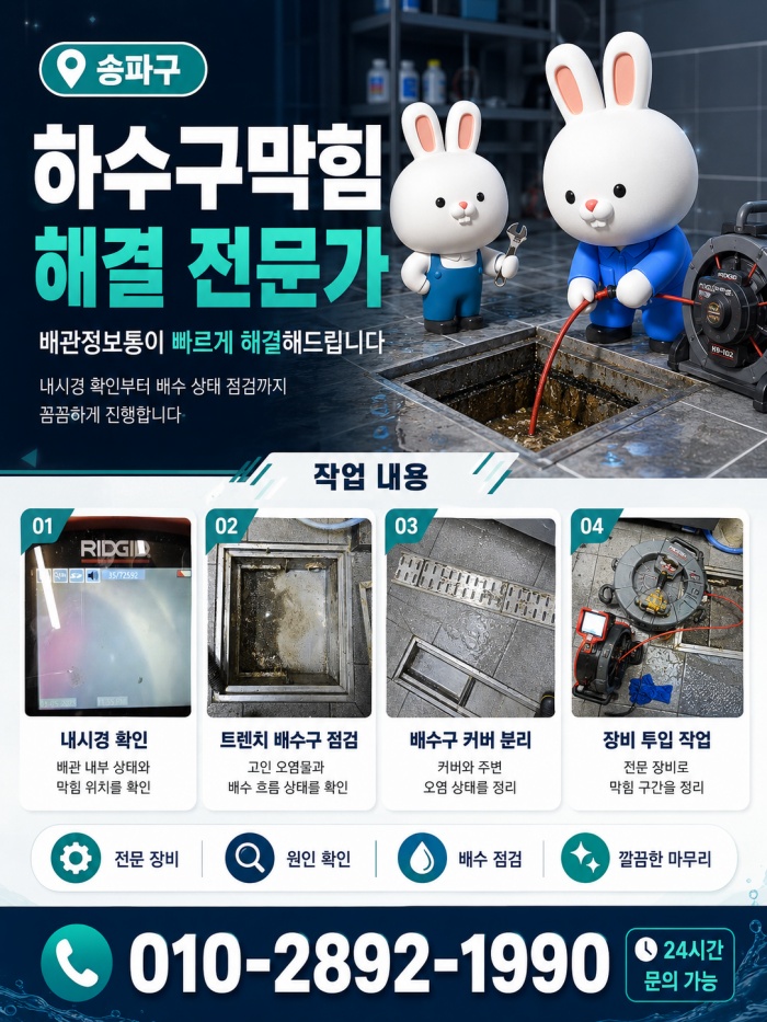 송파구 하수구막힘 업체