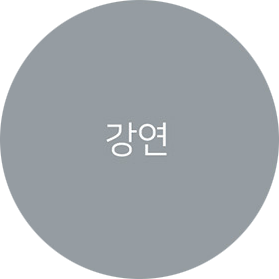 강연