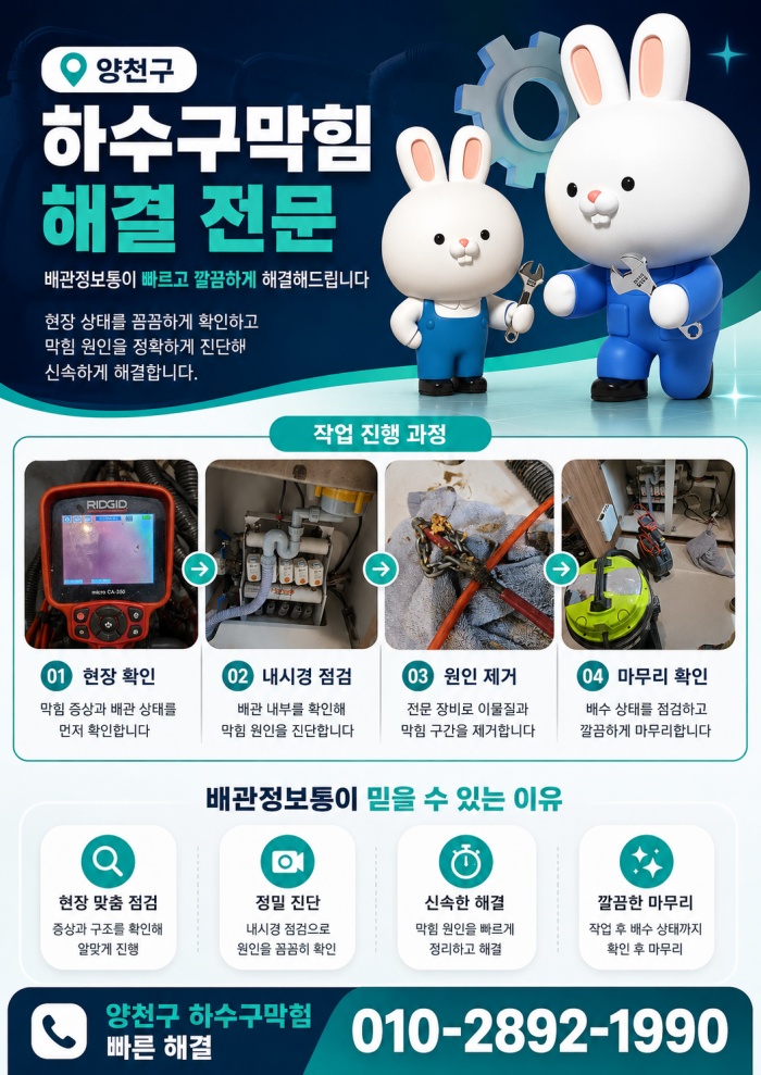 양천구 하수구막힘 업체