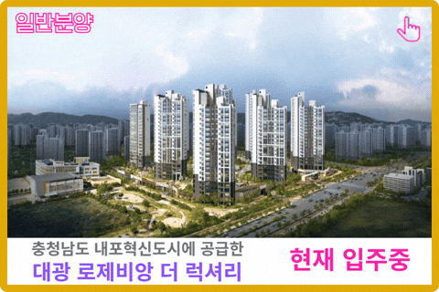 충남 내포 대광 로제비앙 보러가기