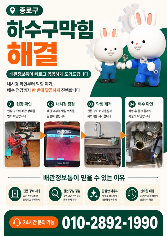 종로구 하수구막힘 업체
