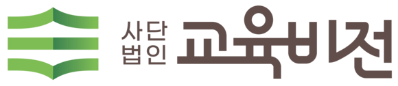 교육비전
