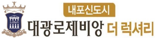 내포 대광 로제비앙 로고
