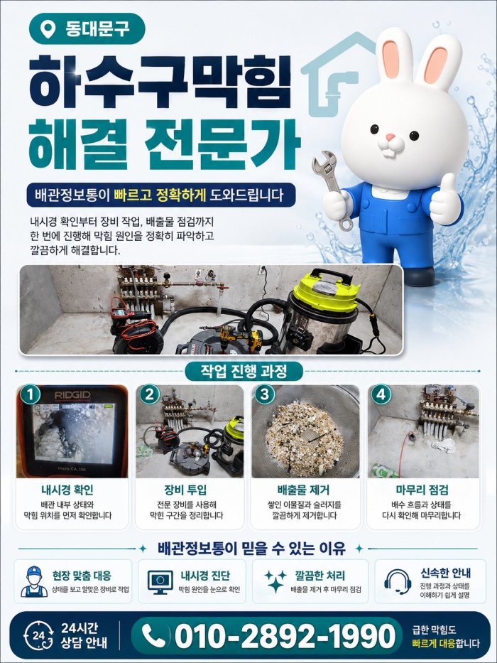 동대문구 하수구막힘 업체