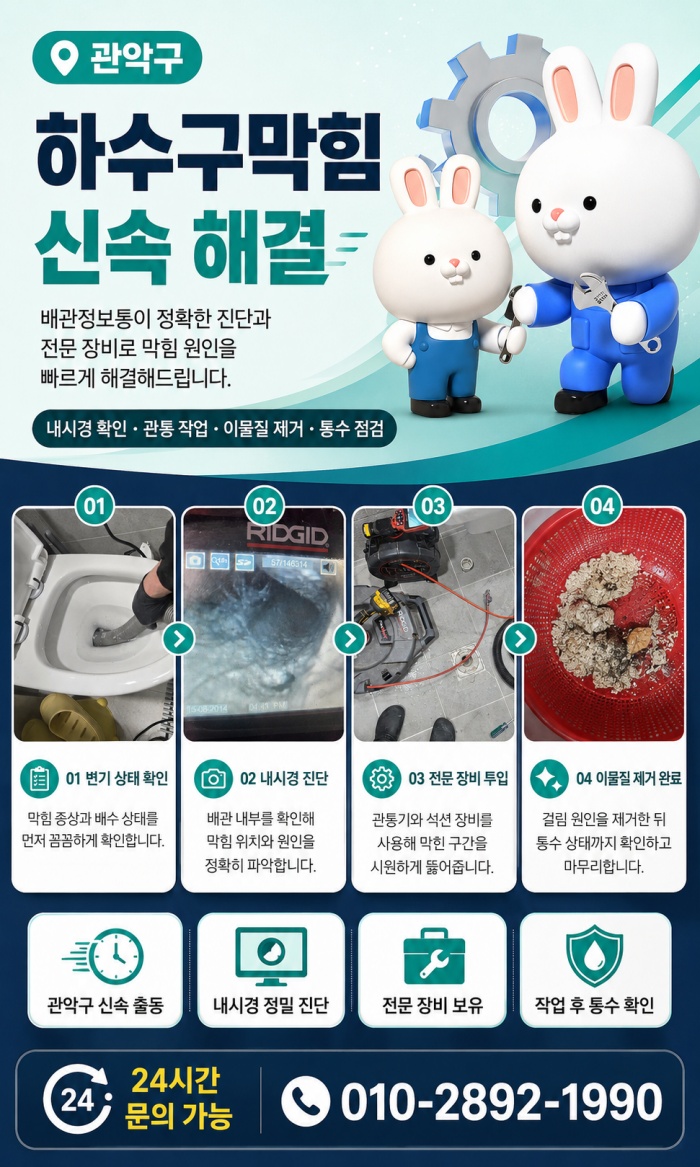 관악구 하수구막힘 업체
