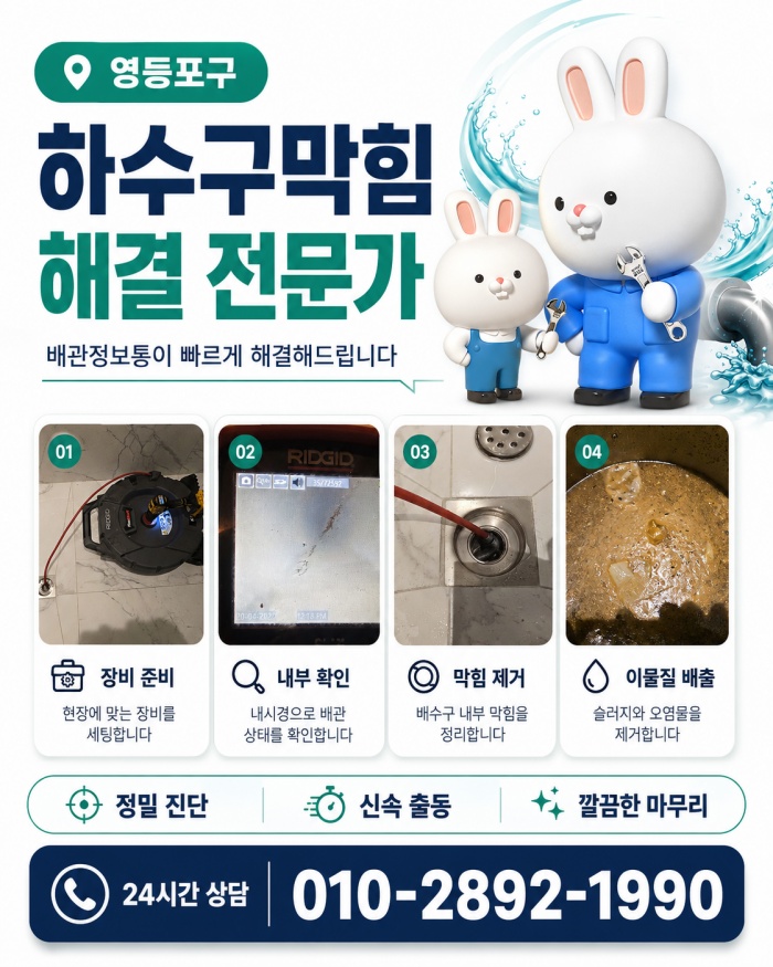 영등포구 하수구막힘 업체
