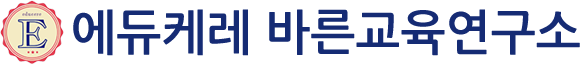 에듀케레 바른교육 연구소