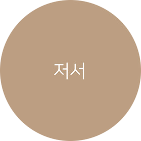 저서