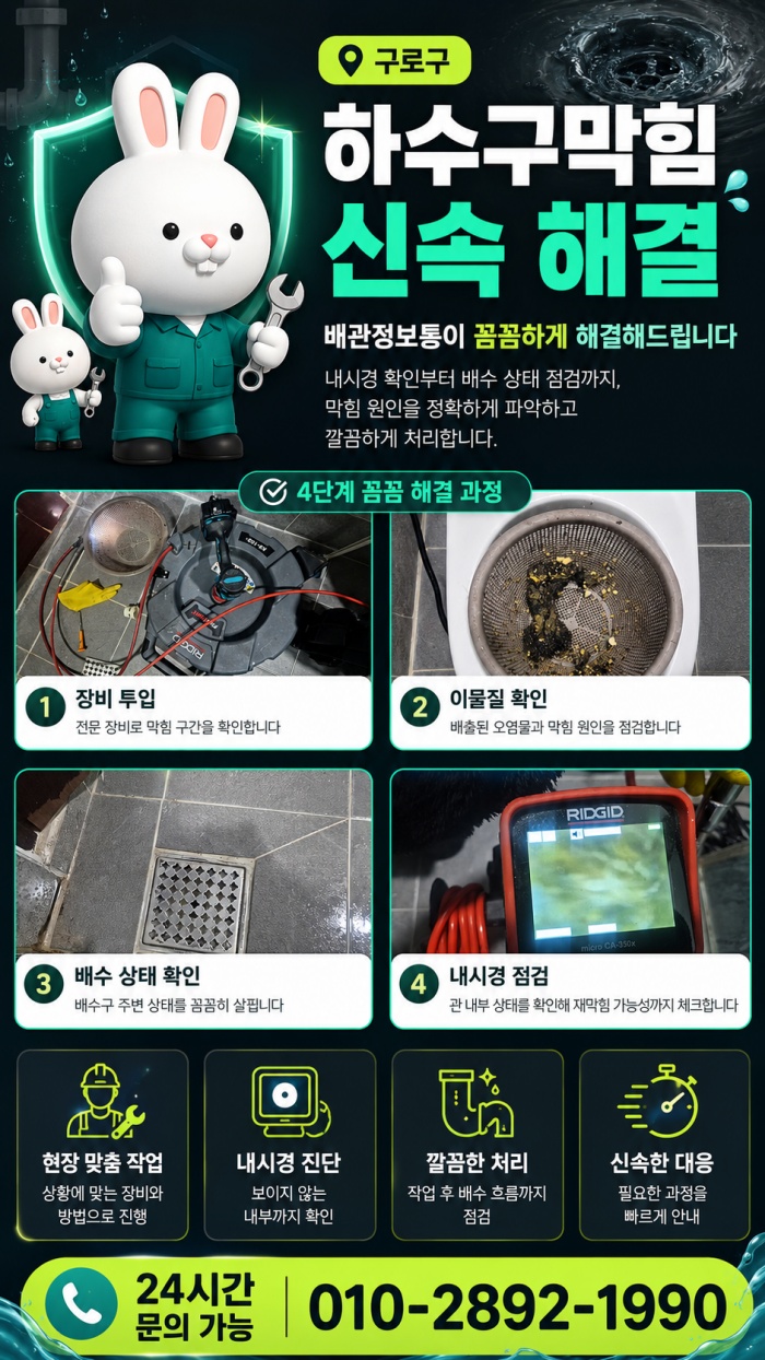 구로구 하수구막힘 업체