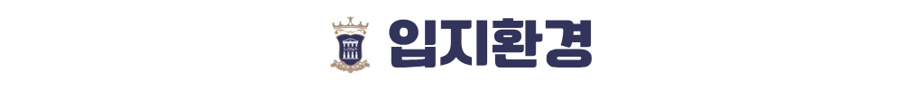 내포 대광 로제비앙 입지환경