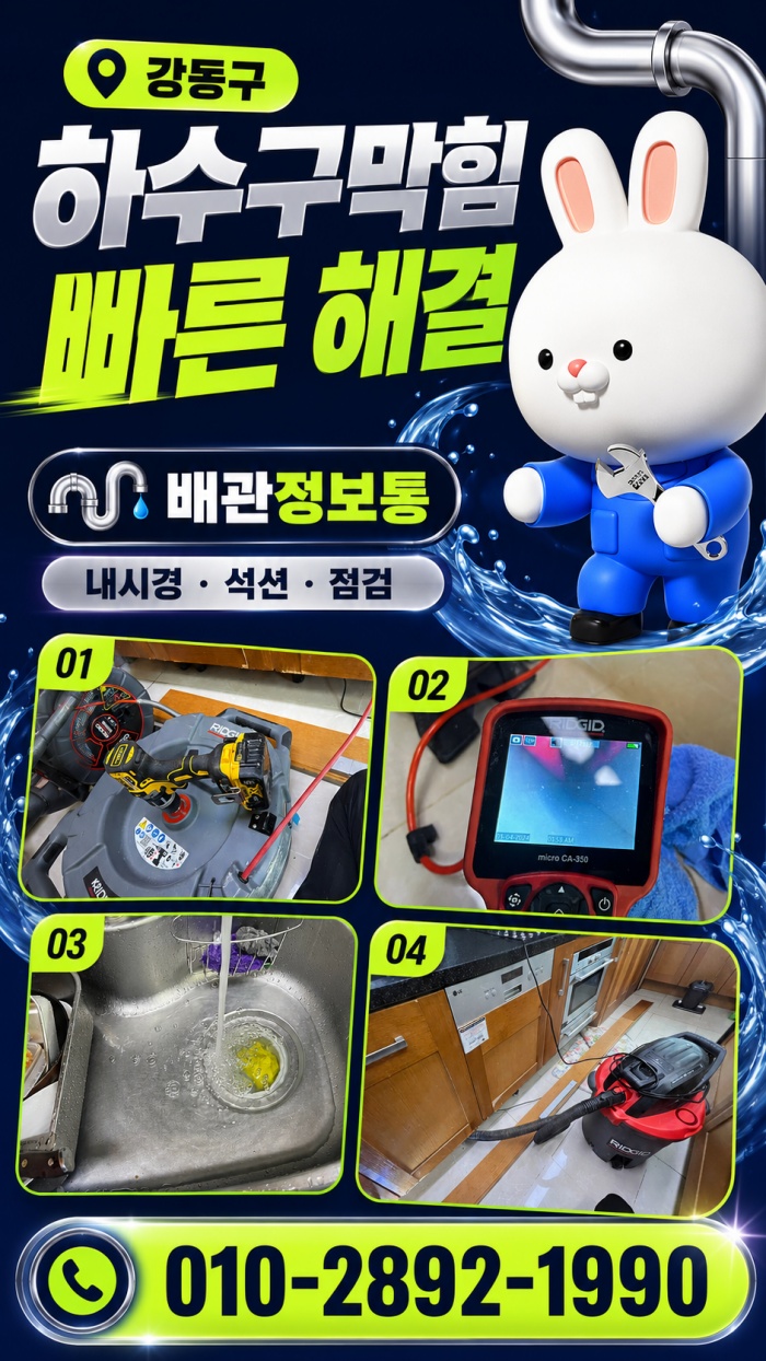 강동구 하수구막힘 업체