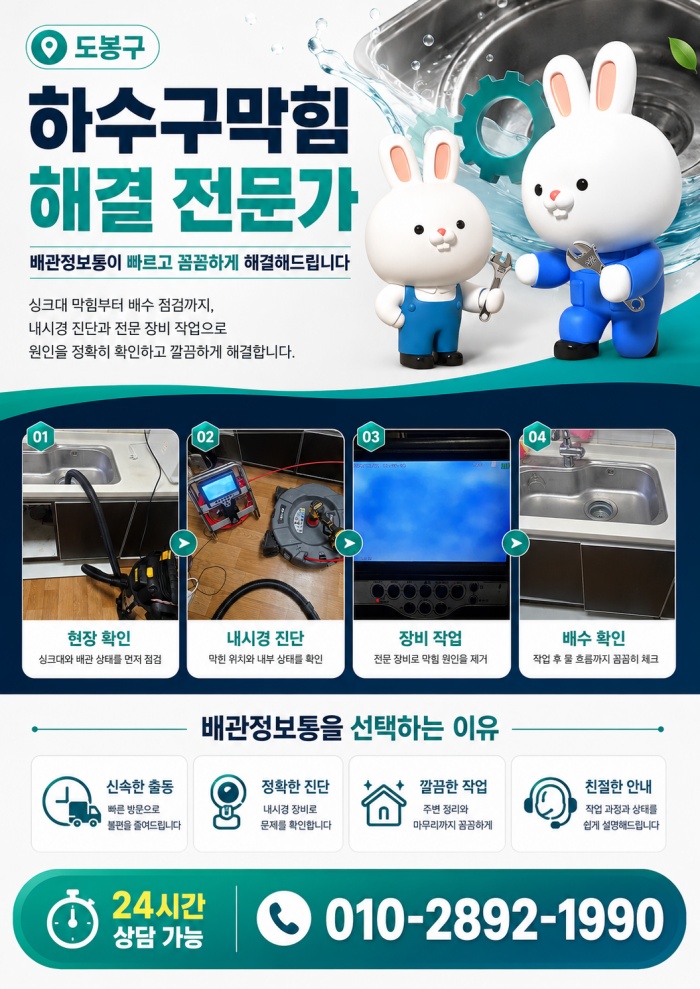 도봉구 하수구막힘 업체