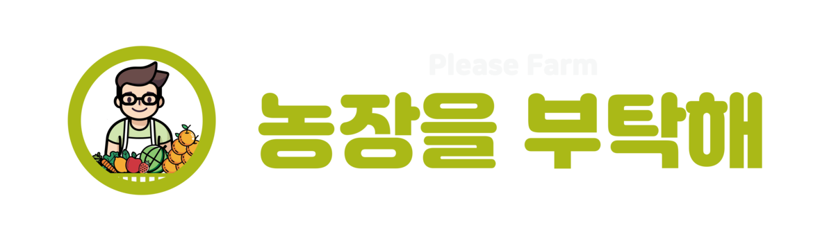 농장을부탁해