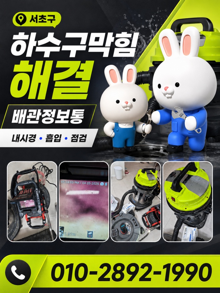 서초구 하수구막힘 업체