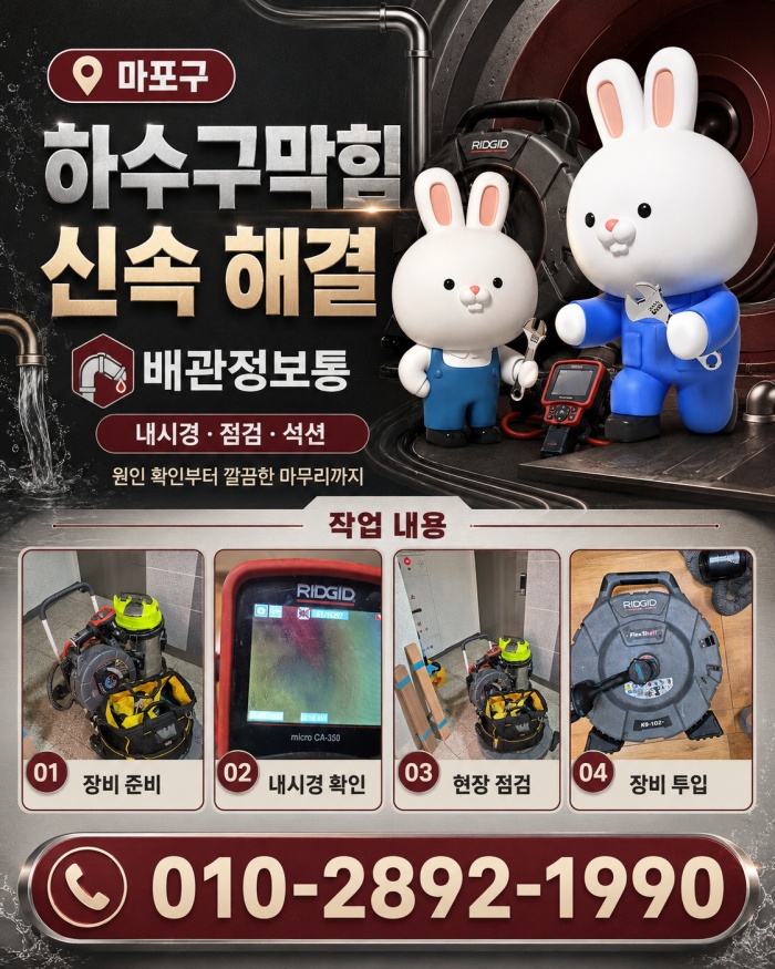 마포구 하수구막힘 업체