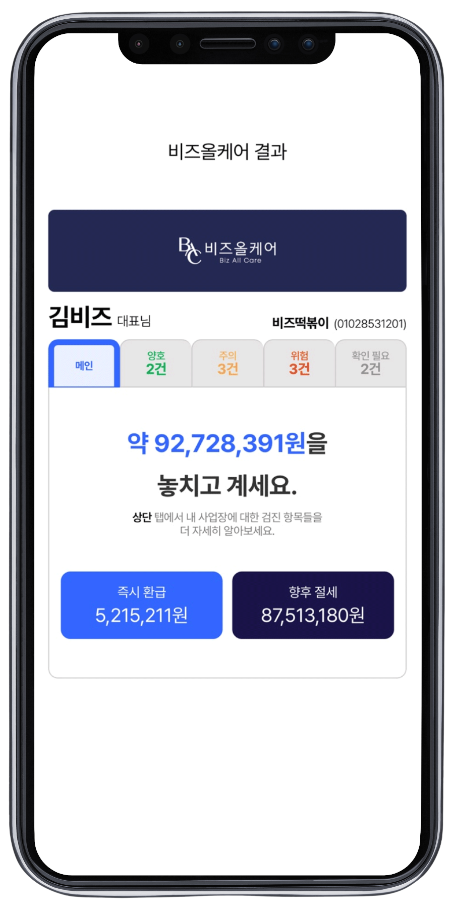 비즈올케어 앱 화면