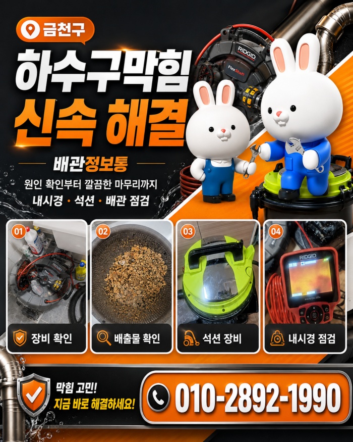 금천구 하수구막힘 업체
