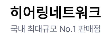 국내 최대 규모 No.1 판매 센터 히어링네트워크