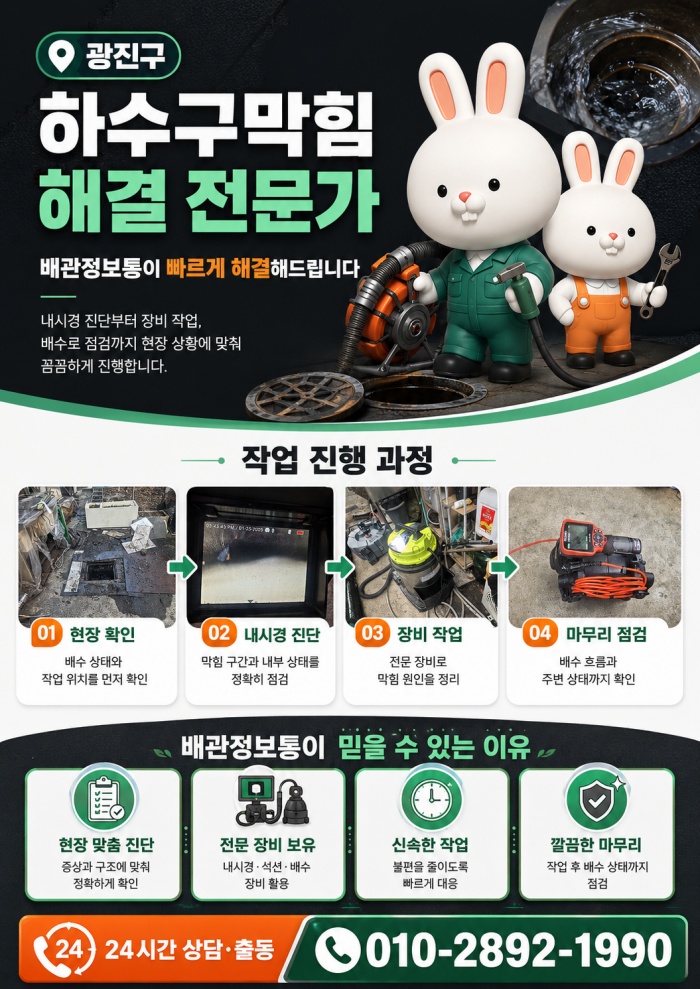 광진구 하수구막힘 업체