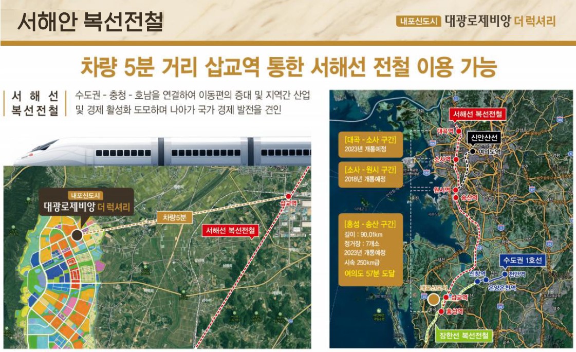 내포 대광 로제비앙 입지환경 - 서해안 복선전철