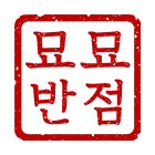 묘묘반점