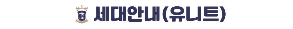 내포 대광 로제비앙 세대안내(유니트)