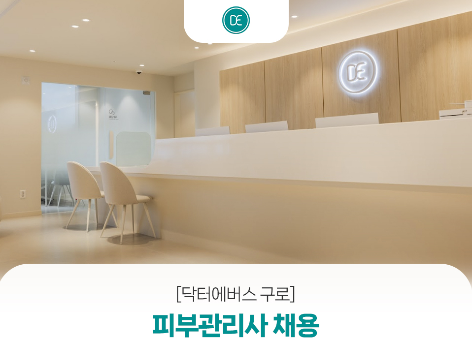 닥터에버스의원 [닥터에버스 구로] 피부관리사 채용