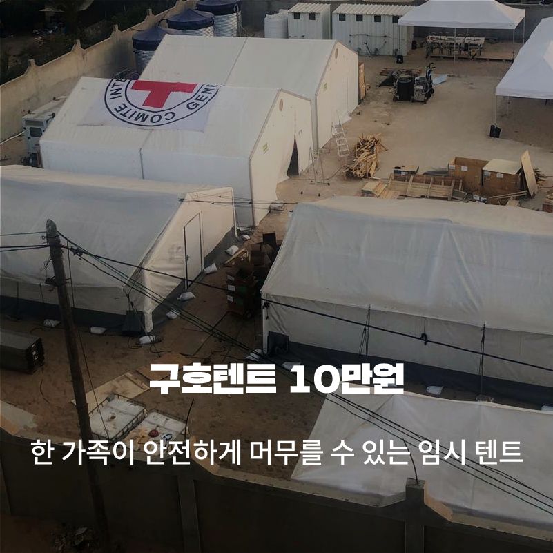 구호물품 보내기 →